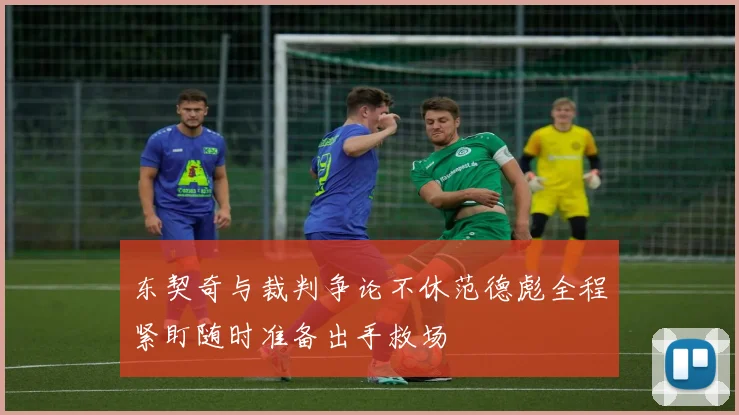东契奇与裁判争论不休范德彪全程紧盯随时准备出手救场