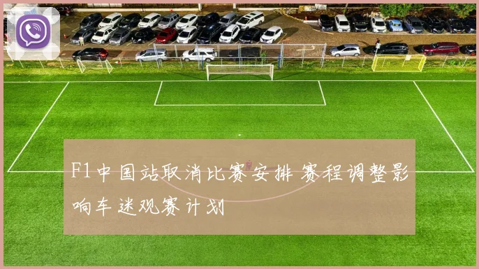 F1中国站取消比赛安排 赛程调整影响车迷观赛计划